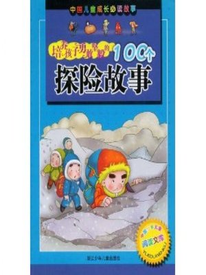 cover image of 中国儿童成长必读故事:培养孩子勇敢坚毅的100个探险故事(Chinese children grow up reading the story: courageous determination to cultivate children's adventure 100 story )